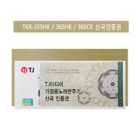 TJ미디어 TKR-355HK/365HK/360CK 가정용노래방기기 신곡인증권 업데이트 인증쿠폰