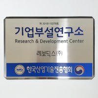 기업부설연구소 현판 연구개발전담부서 스텐간판 표찰 연구소 현판