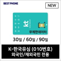 한국선불유심 외국인 칩 010통화가능 데이터 KT 입국전구입가능