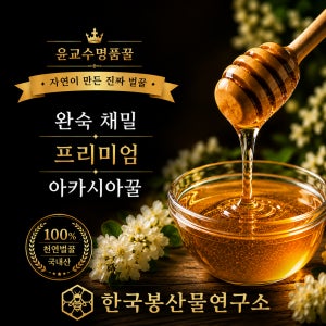 윤교수명품꿀 아카시아 벌꿀 천연 토종꿀 1200g