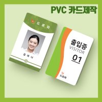 PVC카드 사원증제작 학생증 사원증 교직원증 신분증 자격증 출입증 방문증 주문인쇄제작