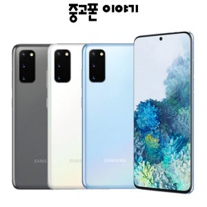 삼성 갤럭시 S20 128GB 중고폰 256GB 센터판 리퍼폰 공기계 알뜰 SM-G981
