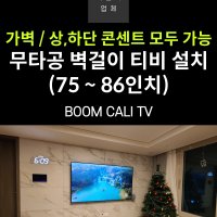 광명무타공벽걸이TV 설치, TV캘리브레이션, 75-86인치