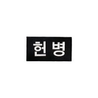 군인패치 / 헌병패치 8x5 곰신 꽃신 약장액자 전역선물