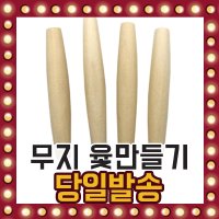 무지 윷놀이 만들기 윷가락 윷꾸미기 전통놀이