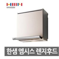 한샘 주방후드 렌지후드 MSH61 교체후황 후항 주방환풍기 싱크대 과열방지