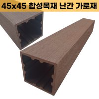 합성 목재 루버 소동자 인조 데크 휀스 펜스 45 45