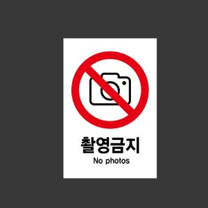 촬영금지l36 산업스티커 10x15cm