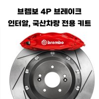 브렘보 CTS-V 4P 브레이크 인터알 경량로터 (국산차)