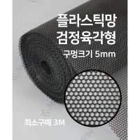 메쉬스토어 플라스틱망 검정 육각형 5mm PE망 비둘기 퇴치망 인테리어망 튜닝그릴 DIY