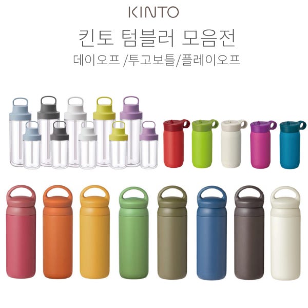 킨토 데이오프 투고보틀 플레이 텀블러