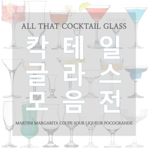 칵테일 글라스 모음 2500원부터 7600원까지 마티니글라스 마가리타글라스 포코그란데글라스 사워글라스 칵테일쿠페글라스 튤립잔 준벅잔 미도리샤워잔 칵테일잔 칵테일글라스