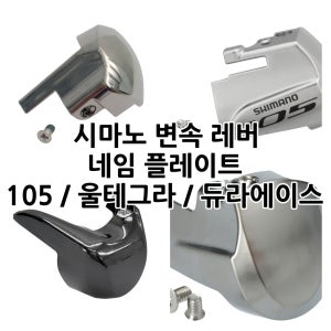 시마노 네임플레이트 / 105 울테그라 듀라에이스 기계식 유압식