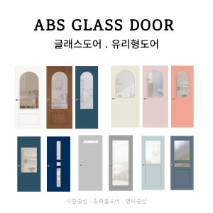 ABS유리형도어 [자재구매 셀프시공] 글라스도어 화장실 상부유리 베란다유리문 타공문 문짝교체 유리문교체