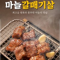 명품 포천이동 마늘갈매기살 1팩+1팩, 팩당 400g