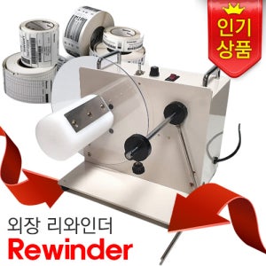 (국내생산) 리와인더 / 바코드 라벨 되감는 기계 양방향 자동 특수제작