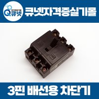 전기기능사 실기 재료 준비물 3핀 배선용 차단기/ JSB-3032