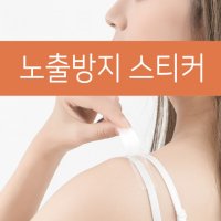 오프숄더고정 스티커 옷흘러내림방지테이프