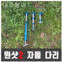 원샷2좌대 자동다리,