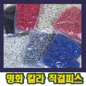 명화 직결 칼라피스 판넬공사 와샤 PW8X16 회색 1봉 500개입