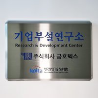 기업부설연구소 스텐간판 연구개발전담부서 연구소 표찰 간판 현판