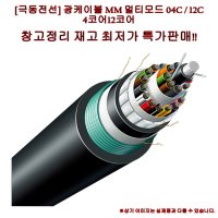 [극동전선] F/O 광케이블 MM 멀티모드 04C 12C 멀티 12코어 관로 특별판매