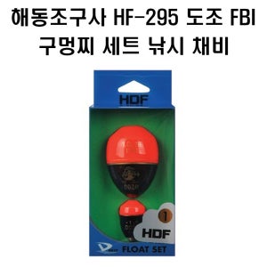 해동조구사 HF-295 도조 FBI 구멍찌 세트
