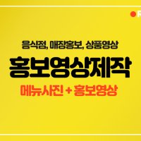 회사 기업 매장 중소기업 홍보영상 사진촬영 홈페이지제작 마케팅 홍보용 제작