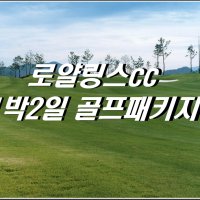 [충남태안] 로얄링스cc 1박2일 골프패키지[22.2월출발]