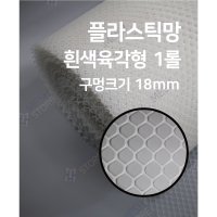 메쉬스토어 HDPE망 흰색 육각형 18mm 1롤 미라클망 프라스틱망 부식 낙엽 방지망