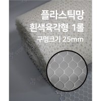 메쉬스토어 HDPE망 흰색 육각형 25mm 1롤 강아지 고양이 방묘문 방묘창 펜스 DIY