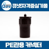 전기기능사 실기 재료 준비물 16mm PE관용 커넥터