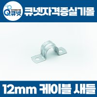 전기기능사 실기 재료 준비물 12mm 4C케이블 새들