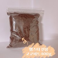 햄스터 전용 코코피트200g