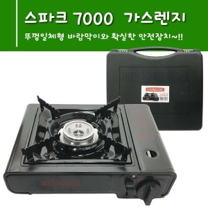 승원 스파크7000 가스렌지 휴대용버너 부르스타 캠핑 부탄 고화력 안전한 가스버너