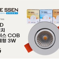 DS 2인치 COB 일체형 3W 초이스