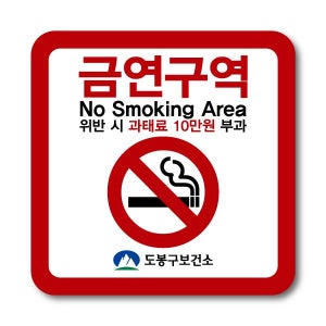 금연구역 스티커 바닥용 시트지 알루미늄 보건소