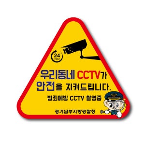 우리동네 CCTV 스티커 경찰청 노면표시제