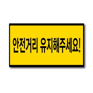 안전거리유지 바닥 스티커