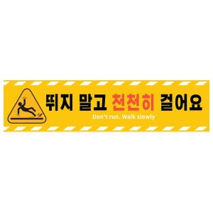 보행주의 어린이집 초등학교 바닥안내 스티커 알루미늄 미끄럼방지