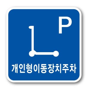 개인형 이동장치주차장 알루미늄 바닥 스티커 노면표시제 퀵보드