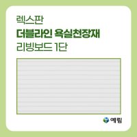 [예림] 렉스판 더블라인 욕실천장재 리빙보드 (1단) 욕실 화장실 천정재 DIY