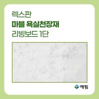 [예림] 렉스판 마블 욕실천장재 리빙보드 (1단) 욕실 화장실 천정재 DIY