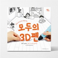 펜톡 모두의 3D펜 도안북 창작북 314개 도안 수록