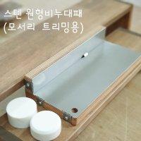 스텐 원형비누대패 (모서리 트리밍용)