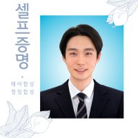 셀프 증명사진 취업사진 정장합성 옷 포토샵 주민등록증 핸드폰 운전면허증 여권 반명함