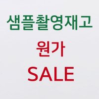 촬영재고 샘플재고 원가이하 SALE