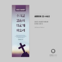 사순절 고난주간 교회 현수막 디자인 배너형 제작 22-사순2