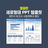 522 세로 ppt 템플릿 제안서 보고서 사업계획서 파워포인트 양식 깔끔한 세로형ppt 디자인