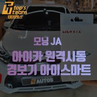 모닝 JA 아이카 원격시동 경보기 아이스마트 시공 예약 (예약금)